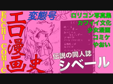 【ネカフェ難民と振り返る】エロ漫画の歴史＃２６ー少女の時代へ（ゆっくり解説）