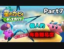 【実況】俺の目が黒いうちにポヨポヨする Part7【星のカービィ ディスカバリー】