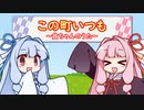 【A.I.VOICEカバー】この町いつも～貧ちゃんのうた～ /琴葉姉妹(蕾)