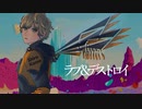 ラブ＆デストロイ  歌ってみた【しろこめ】