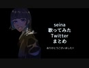 Twtterまとめ@歌ってみた【seina】