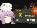 【スプラトゥーン２】真夏のハイカラシティでゆかマキバトル5【ボイロトゥーン】