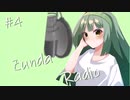 【ボイロラジオ】Zunda Radio #4