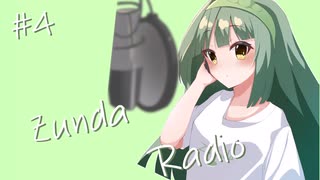 【ボイロラジオ】Zunda Radio #4