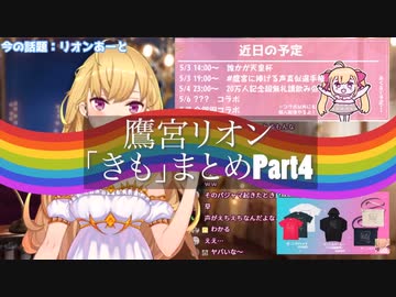 鷹宮リオン「きも」まとめPart4