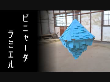 ラミエル型のピニャータを破壊したかった動画