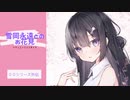 【00シリーズ】雪岡永遠とのお花見【シチュエーションボイス】