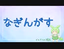 【Among Us】なぎんがす～とあるずんだもんの記憶【なぎんがす】