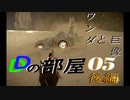 【Dの部屋】初実況 ワンダと巨像05　後編