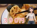 日雇礼子さんがさん天で390円の天丼をキメるよ