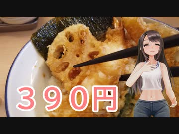 日雇礼子さんがさん天で390円の天丼をキメるよ