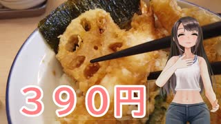 日雇礼子さんがさん天で390円の天丼をキメるよ