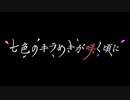 七色のキラめきが咲く頃に　episode1「firstmove」其の一