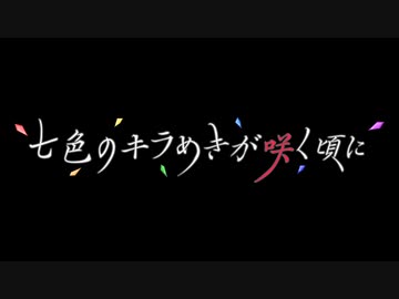七色のキラめきが咲く頃に　episode1「firstmove」其の一