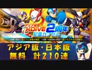 【ロックマンX DiVE】 アジア版・日本版 アジア版XDiVE2周年記念ガチャ +＠ 【VOICEROID実況】