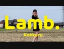 【こっくる】Lamb.【踊ってみた】