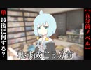 【地球滅亡５分前】人生最後の5分間、貴方は何をしますか？