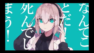 マーシャルマキシマイザー（Cover）/とうにこ