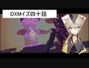 DXMイズ四十話