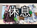 はるやすみなので劇場投稿ペースを落とします 編集ミスもします【VOICEROID驚くほど雑劇場】