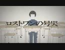 【超高音曲】一般男性が「ロストワンの号哭」 原曲キーで歌ってみた…【しろこめ】