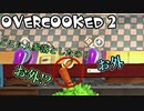 オーバークック2始めましたッ！ケビン隠しステージ偏＃1