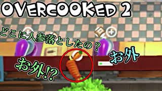 オーバークック2始めましたッ！ケビン隠しステージ偏＃1