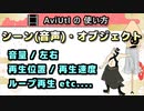 【AviUtlの使い方】 シーン(音声)・オブジェクト