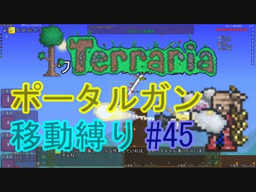 【ゆっくり】Terrariaポータルガン移動縛り#45