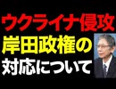 ウクライナ侵攻 岸田政権の対応について思うこと　【馬渕睦夫】
