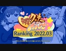 月刊クッキー☆ランキング2022年3月号＋ランキング引き継ぎのお知らせ