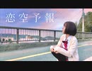 【朱灑しいと】恋空予報【踊ってみた】