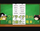 ゆっくり語学解説：ウクライナ語#6「自己紹介」