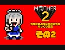 【ゆっくり実況】　MOTHER2　その2【普通にやる】