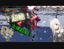 【MHRise】双剣で使える無敵の回避で敵を翻弄！！【CeVIO】