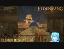 【実況】ELDEN RINGやる！【9】