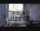 現実逃避リサイタル　feat.初音ミク/てぃーしゅー