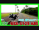 #27【GSX-S125】みんながこぞってバイクの写真を撮りに来る場所があるらしいじゃないか【ゆっくり車載】