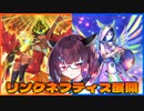 【遊戯王マスターデュエル】初心者きりたんでもできるリンクネフティス展開　其の13【VOICEROID実況】