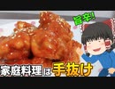 【ズボラ】ヤンニョムチキンを作ったぞ！【ゆっくり料理】