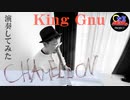 【カメレオン cover／KingGnu】和楽器で演奏してみた