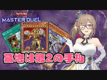 【遊戯王マスターデュエル】墓地利用大好きささらさん #1【さとうささら実況プレイ】