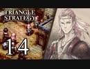 【14】表裏一体で行くTRIANGLE STRATEGY【表４話①】