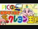 【PICO】夢のクレヨン王国【vtuber配信切り抜き】ピコのRPG