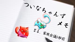 ついメモ　＃５６．家族会議5秒前