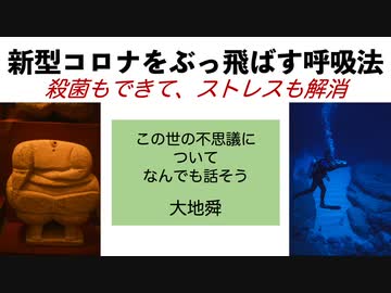 新型コロナをぶっ飛ばす呼吸法　殺菌もできて、ストレスも解消　　【大地舜】
