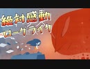 【PC/Switch/スマホ】世界観が最高な少女の成長物語【イリスと巨人　Iris and the giant】【ゲーム紹介】【ローグライク】