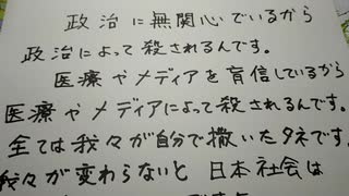 政治、医療、メディアに殺されるんです。