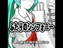 ふたりのシンフォニー