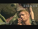 【実況】さっくり進めたいバイオハザードpart10【バイオハザードHD】